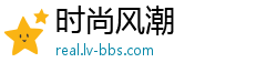 时尚风潮